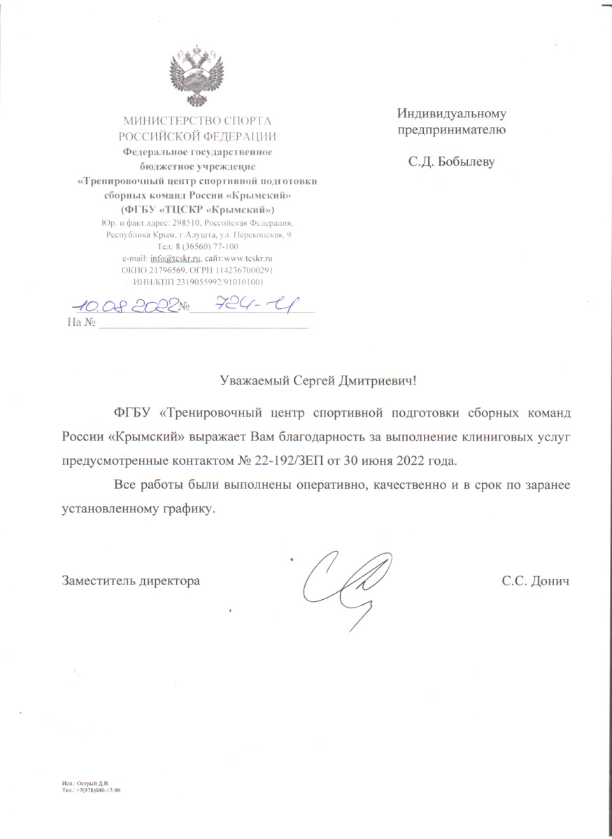 Благодарность Минспорта РФ ФГБУ Крымский 2022