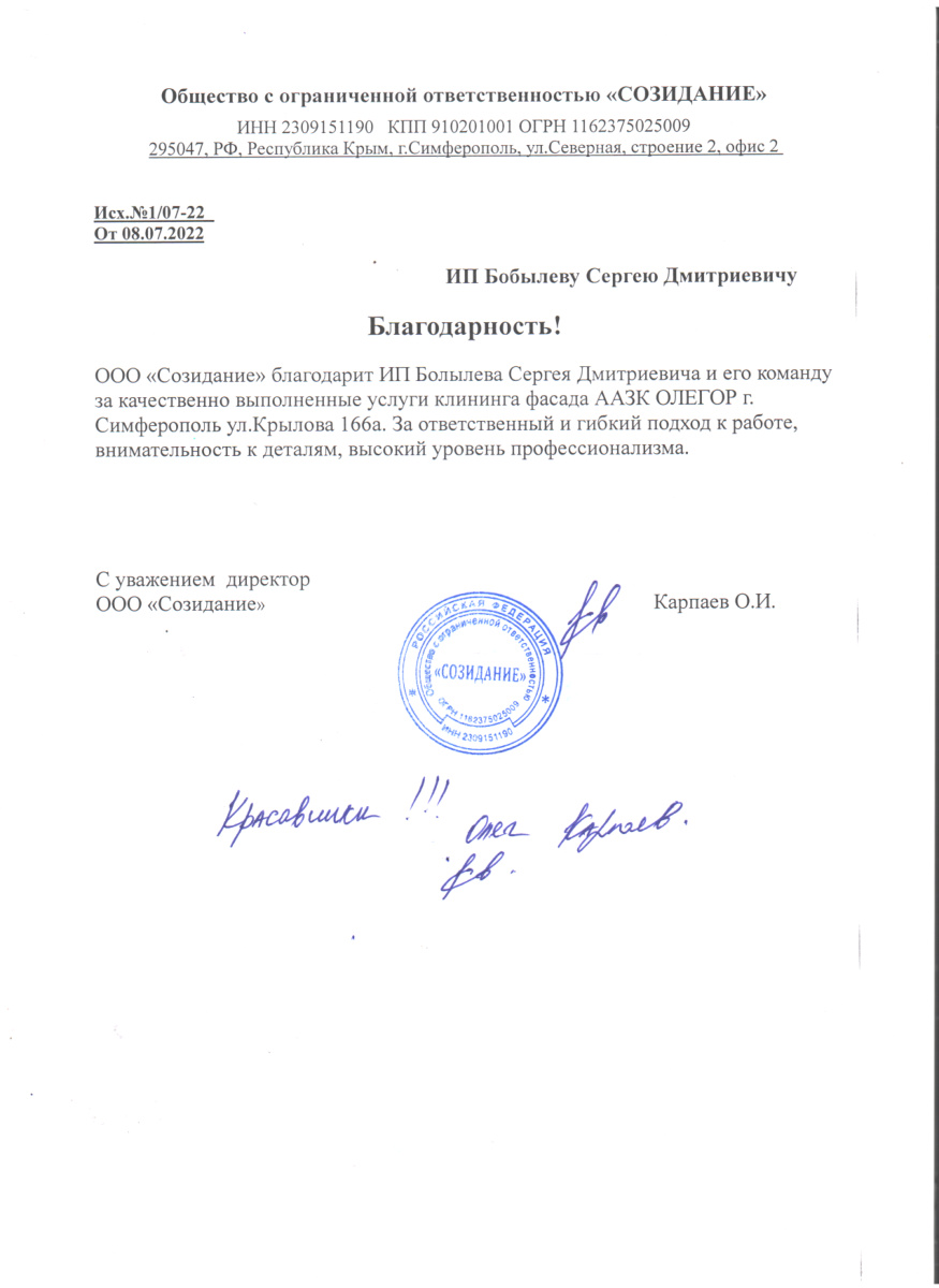 Благодарность ООО Созидание 2022