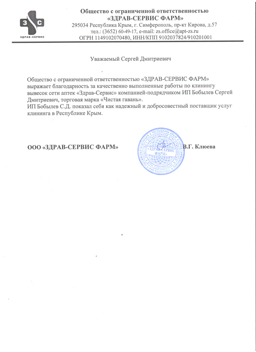 Благодарность ООО Здрав-Сервис Фарм 2024