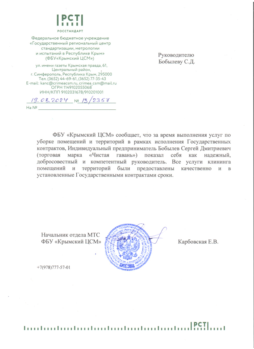 Отзыв ФГБУ Крымский ЦСМ 2023