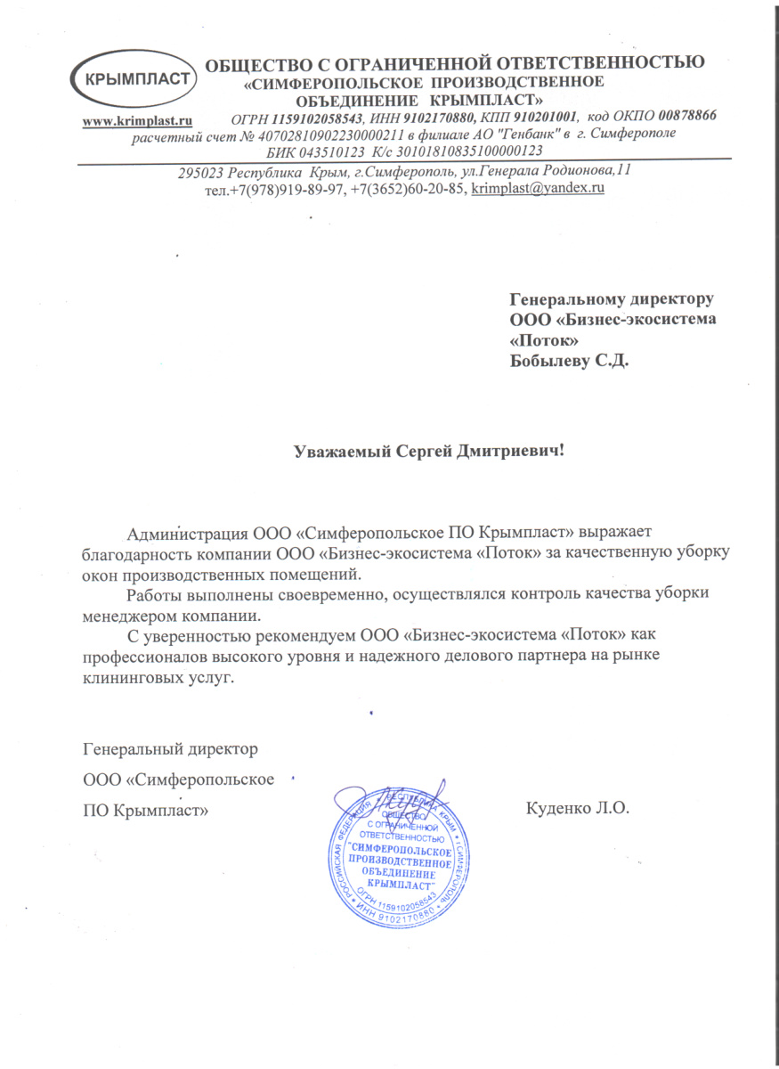 Отзыв ПО Крымпласт 2024