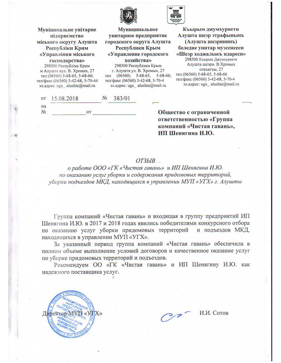 Отзыв УГХ Алушта 2018